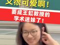 要成王虹教授的學(xué)術(shù)迷妹了！她又有智慧又很可愛(ài)啊