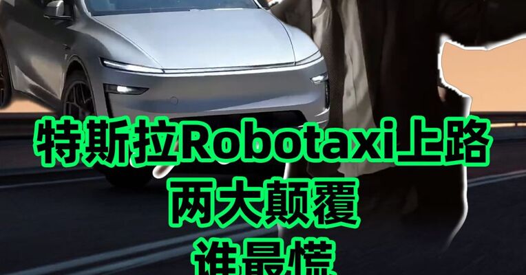特斯拉Robotaxi两大颠覆，一口气看懂马斯克的阳谋