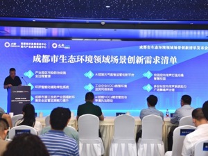 为新技术、新产品提供“实战舞台” 成都市生态环境领域场景创新清单发布