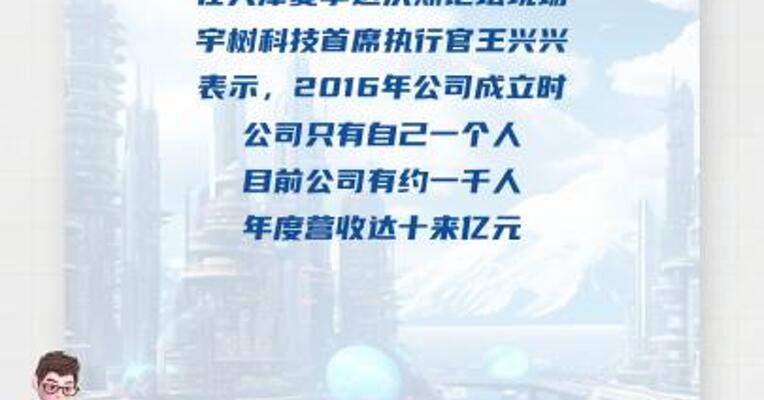 宇树科技王兴兴：目前公司年营收超十亿元