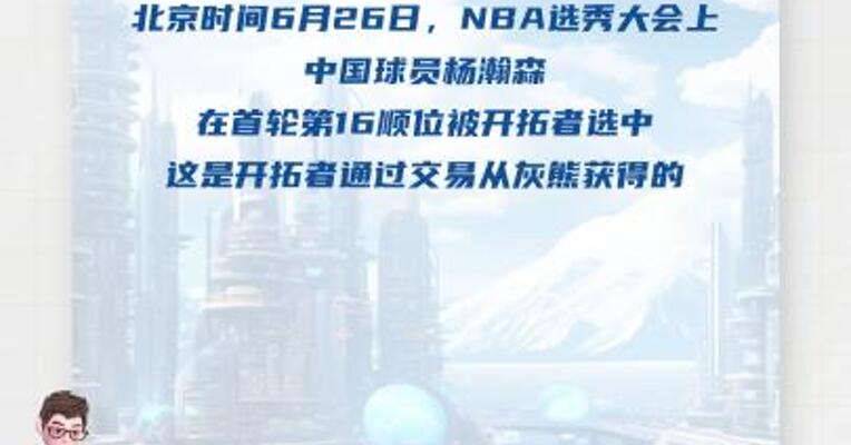 中国球员杨瀚森在NBA首轮第16顺位被选中