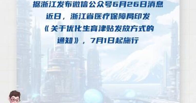 浙江调整生育津贴发放方式 7月1日起施行