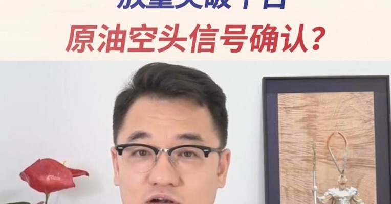 放量突破平台，原油空头信号确认？