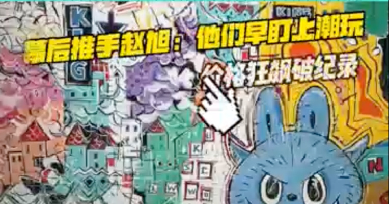 幕后推手现身！揭秘LABUBU如何成“天价玩具”
