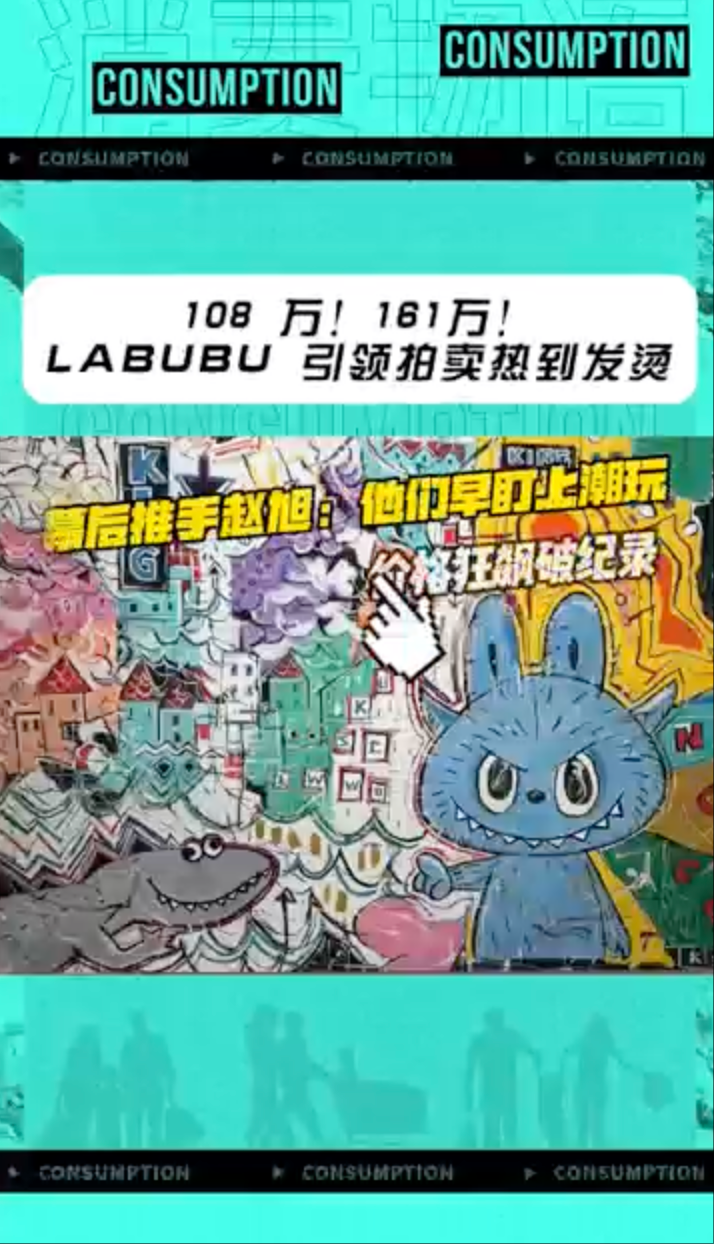 幕后推手現(xiàn)身！揭秘LABUBU如何成“天價玩具”