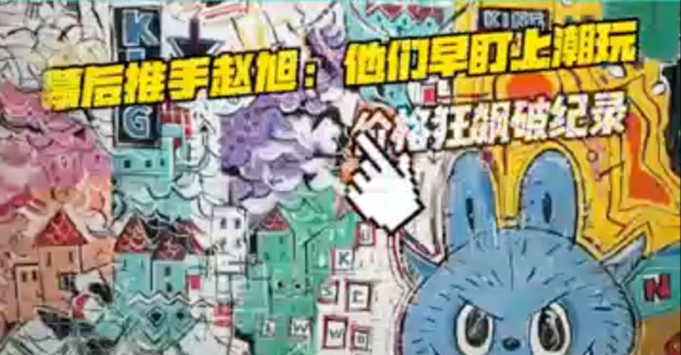 幕后推手現(xiàn)身！揭秘LABUBU如何成“天價玩具”