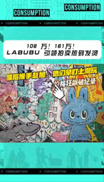 幕后推手現(xiàn)身！揭秘LABUBU如何成“天價玩具”