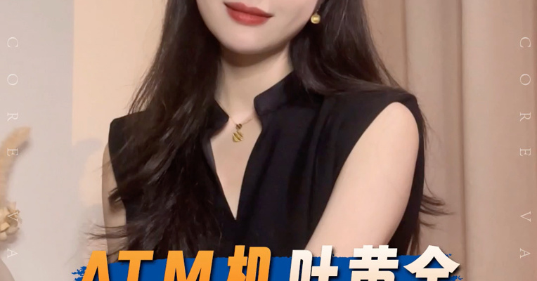 品牌价值观丨不吐钞票吐黄金，ATM机变了