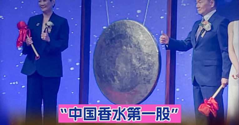 “中国香水第一股”颖通控股港股上市首日盘中跌超11%，创始人刘钜荣夫妇上台敲锣