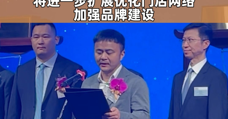 周六福董事长李伟柱：将进一步扩展优化门店网络 加强品牌建设