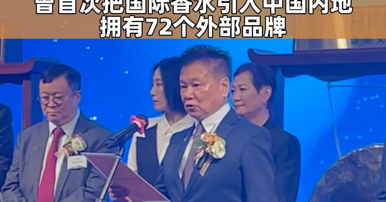 颖通控股主席及创始人刘钜荣：曾首次把国际香水引入中国内地 拥有72个外部品牌