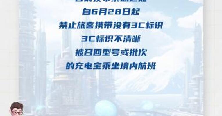 民航局：禁止旅客携带无3C标识及被召回的充电宝乘坐境内航班