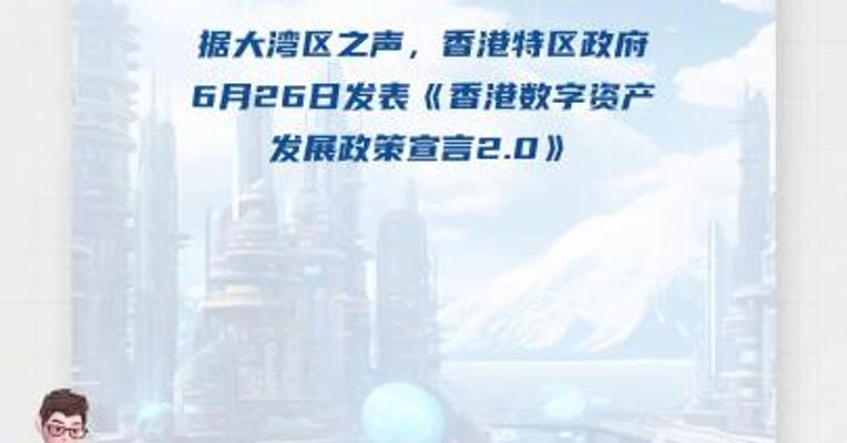 香港发表数字资产发展政策宣言2.0