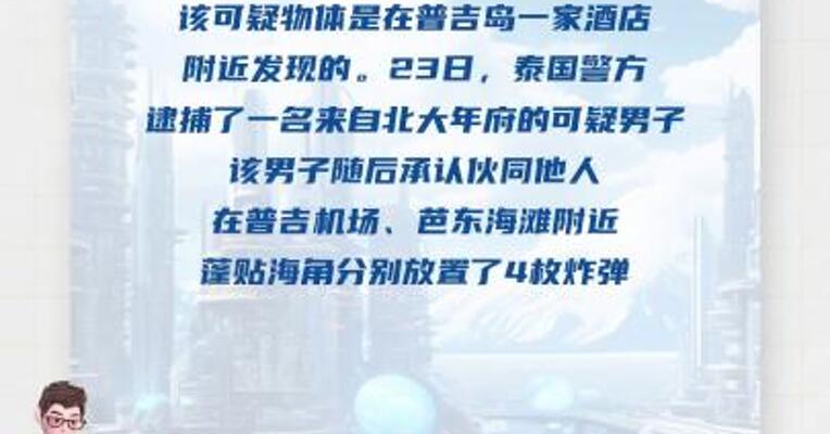 泰国警方在普吉岛发现多个 可疑爆炸装置