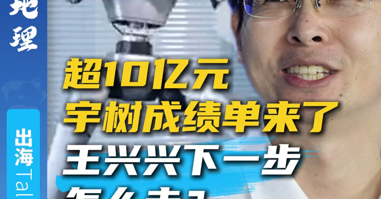 超10亿元 宇树成绩单来了  王兴兴下一步怎么走？