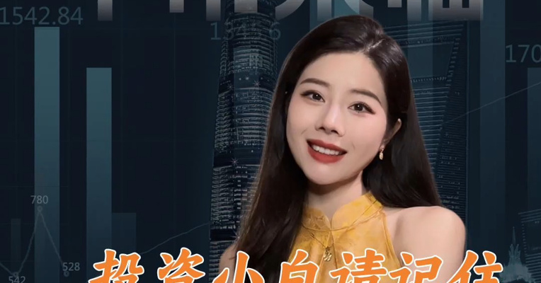如果牛市来临 投资小白请记住这“一要三不要”