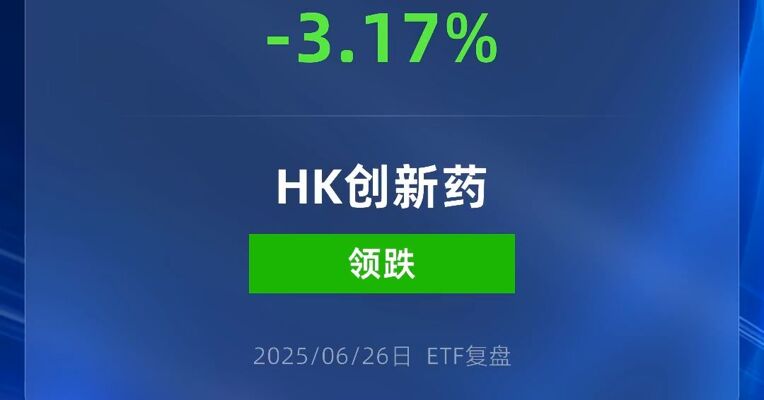 港股创新药ETF跌超3%