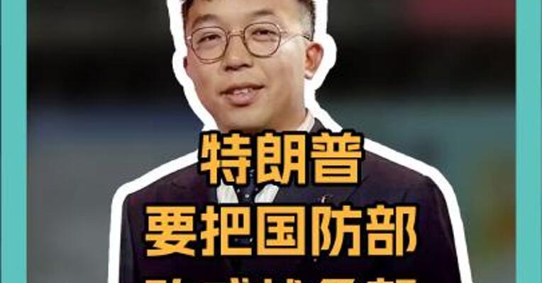 特朗普要把国防部改成战争部 “和平总统”不装了？ 