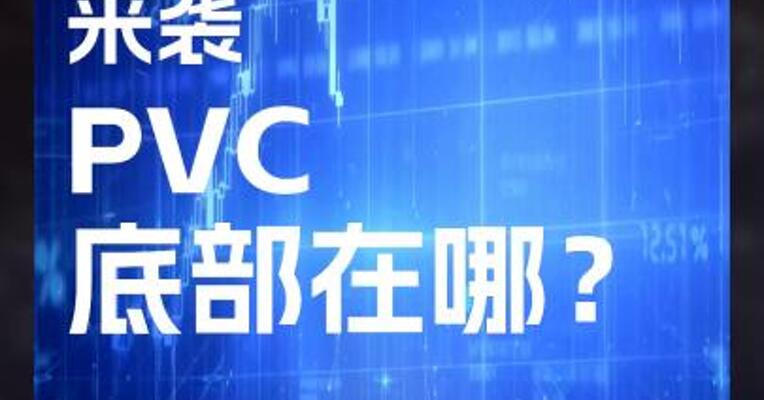新增产能来袭，PVC底部在哪？