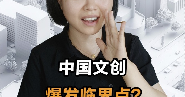 中国文创  爆发临界点？