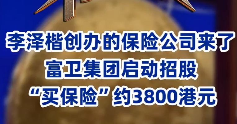 李泽楷创办的保险公司来了富卫集团启动招股 “买保险”约3800港元