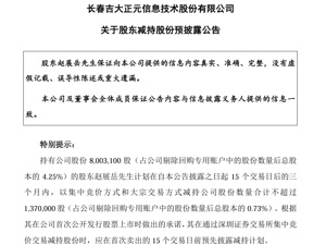 吉大正元：股东赵展岳计划减持不超过137万股！公司股价近期走出11天6板