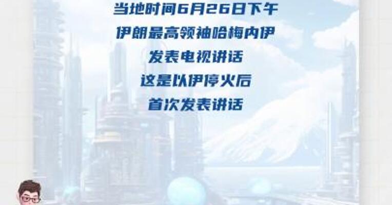以伊停火后哈梅内伊首次发表讲话