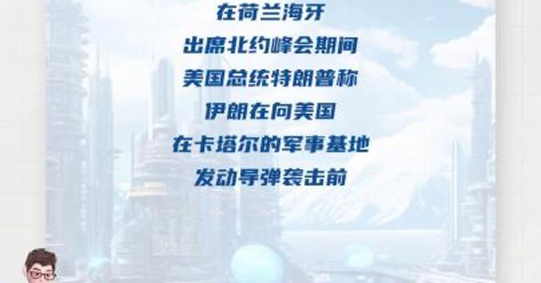 特朗普：伊朗袭击美军基地经过我批准