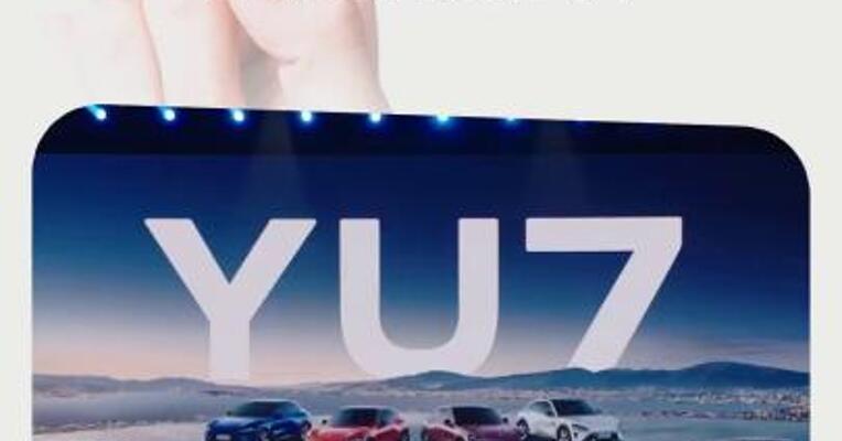 小米YU7正式发布，25.35万元起售