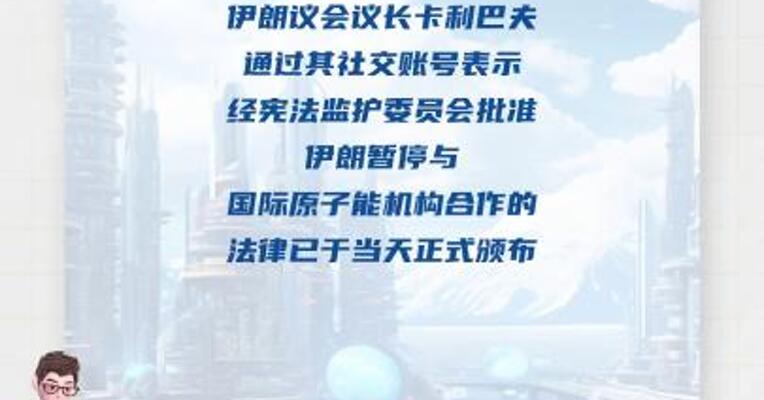伊朗正式颁布法律 暂停与国际原子能机构合作