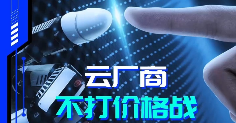 赛博NBD | 云厂商不打价格战，拼什么？