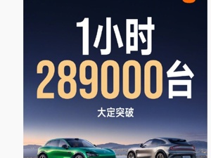 小米YU7，1小时大定破28.9万台！售价25.35万元起！雷军：再次感谢大家支持