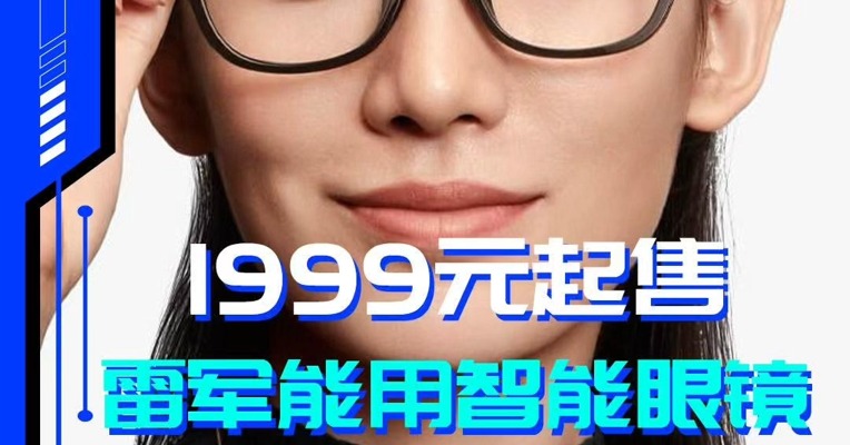 1999 元起售 雷军能用智能眼镜交个朋友吗？