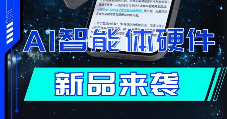 时隔 7 年再次布局AI 硬件产品 出门问问不打算和巨头“硬刚”