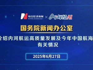 直播丨国新办举行发布会介绍内河航运高质量发展及今年中国航海日有关情况