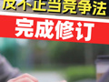 反不正当竞争法完成修订 自2025年10月15日起施行