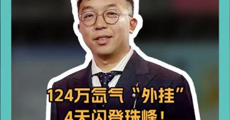 124万氙气“外挂” 4天闪登珠峰！ 是人类科技的胜利， 还是登山精神的亵渎？ 