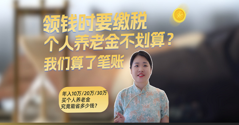 领取时要交税，个人养老金真的不划算吗？我们算了算账