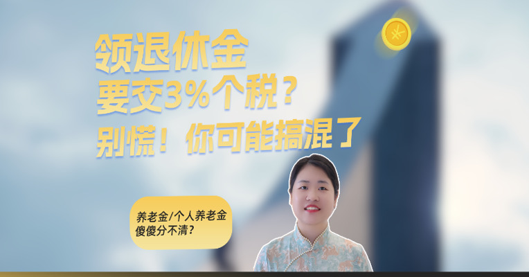 领退休金要交3%税？别慌！你可能搞混了