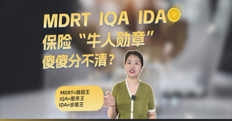 MDRT、IDA、IQA 这些保险“牛人勋章”，到底啥意思？