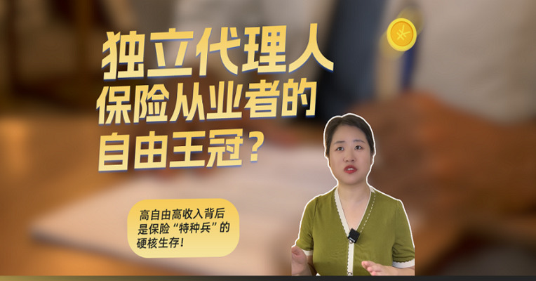 独立代理人，高自由高收入背后，是“特种兵”的硬核生存！