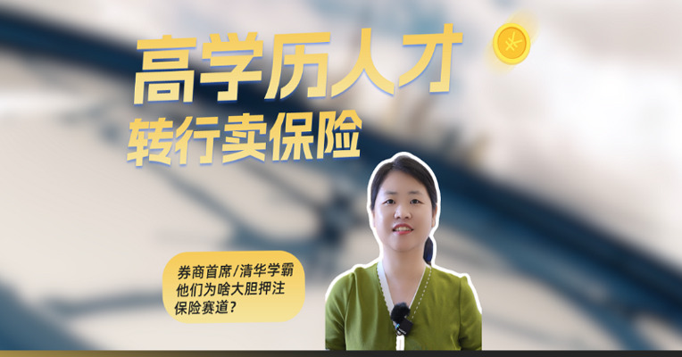 高学历人才转行卖保险，是“降维打击”还是嗅到真风口？