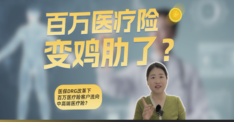DRG医保改革下，百万医疗险还值得买吗？