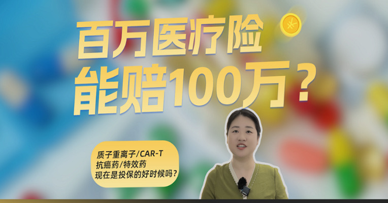 百万医疗险疯狂内卷，上百万的抗癌药也纳入报销，你感受到了吗？