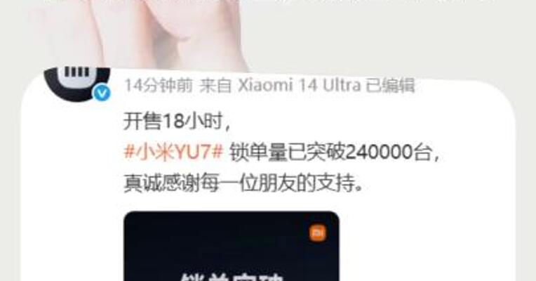 小米汽车：开售18小时，YU7锁单量已突破24万台