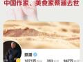 中国作家、美食家蔡澜去世
