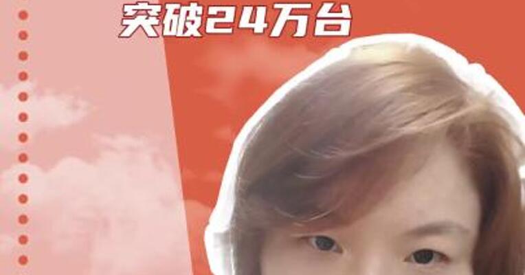开售18小时 小米YU7锁单量 突破24万台