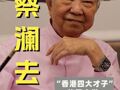 蔡澜去世，不设任何仪式，遗体已火化