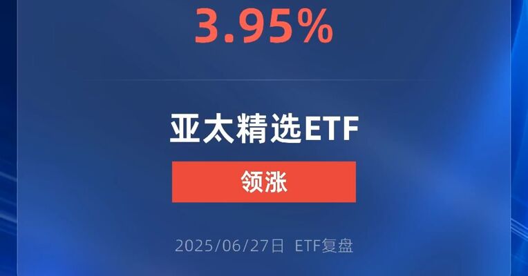 亚太精选ETF涨近4%