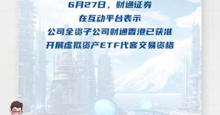 财通证券：全资子公司获准开展虚拟资产ETF代客交易资格